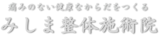 みしま整体施術院